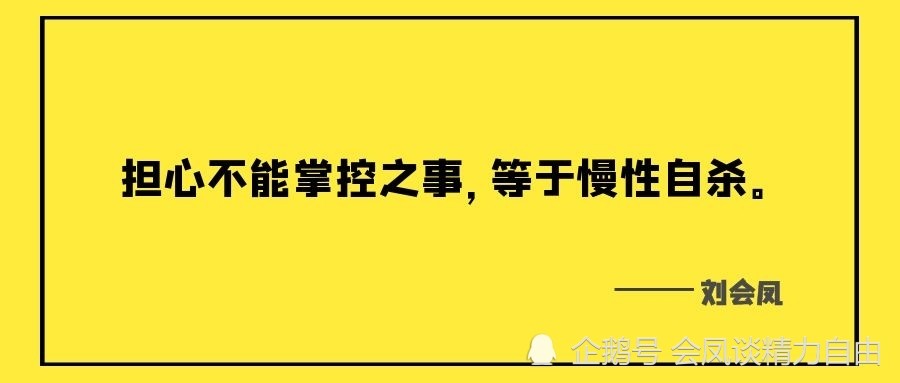 2担心不能掌控之事,等于慢性自杀 事实上,这个世界上有太多你无法掌控