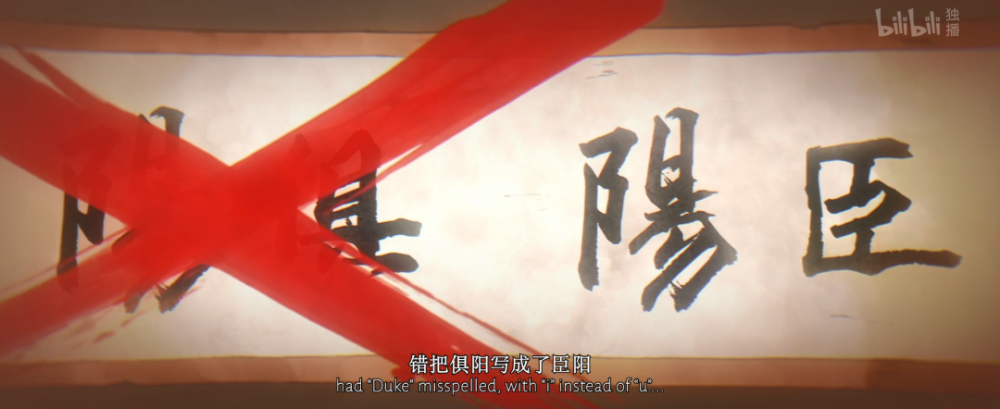 国主错把俱阳写成了巨阳,动漫里的字幕是臣阳.