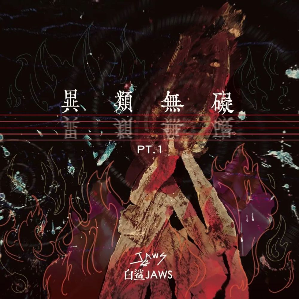 专访|白鲨jaws:愿做相信美好的疯子