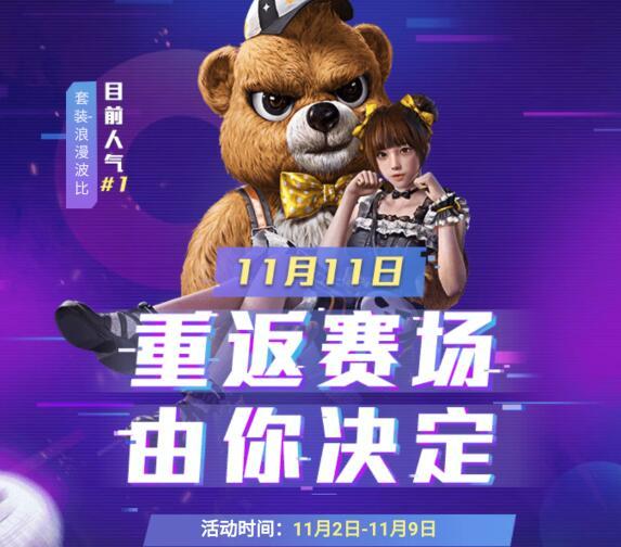 和平精英:投票返场结果曝光,浪漫波比稳居第一,大神最