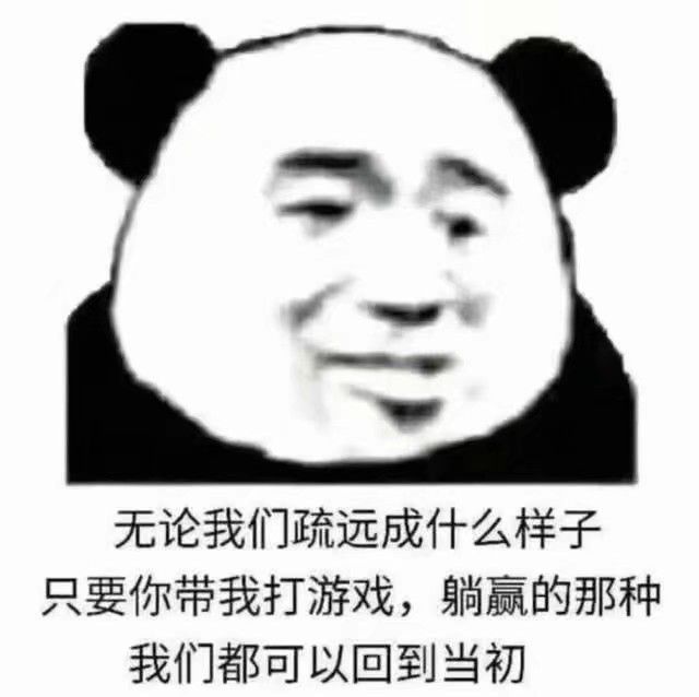 王者上号 熊猫头表情包