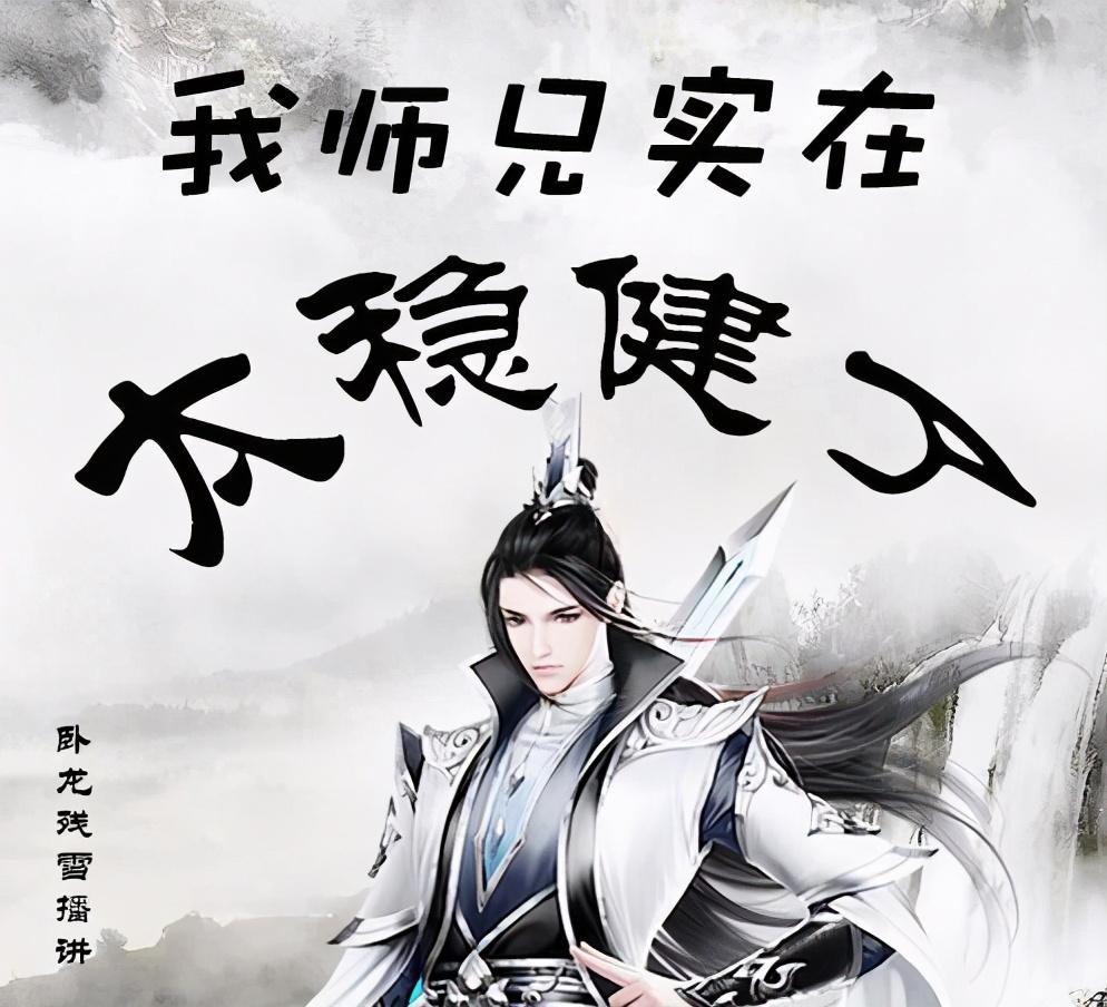 《我师兄实在太稳健了》正式完结,曾获大神作家流浪的蛤蟆点赞_腾讯