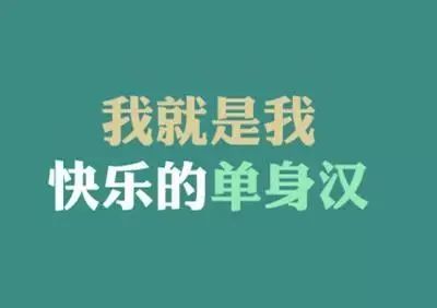 光棍节一个人过的霸气说说句子次奥给个对象会si吗