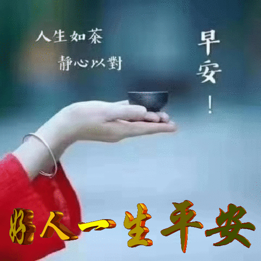 04月25日 早上好!身体无需长命百岁,健康就行;朋友无