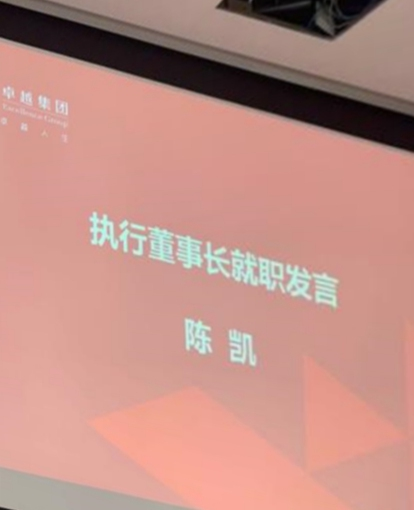 【曝】陈凯加盟卓越集团,任集团执行董事长
