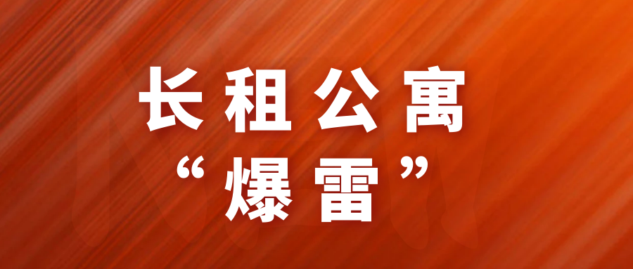 长租公寓"爆雷,房东和租客需要厘清的关键点