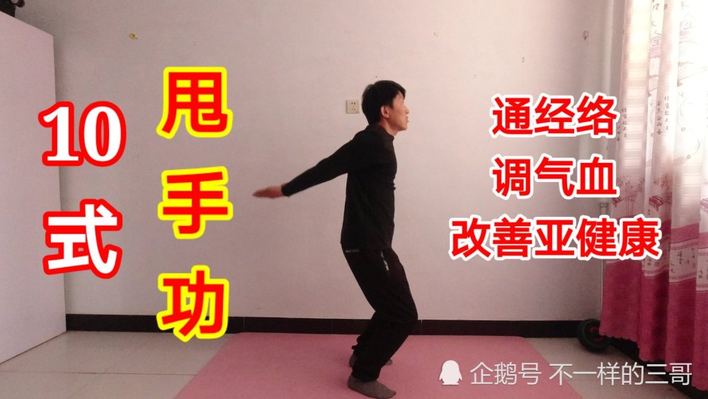 易筋甩手10式每天一遍仅需五分钟调节全身小毛病