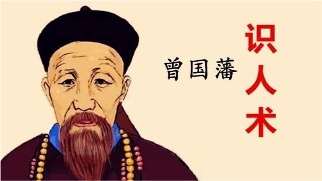 识人术:判断一个人是否说谎,熟记曾国藩的这3句口诀就