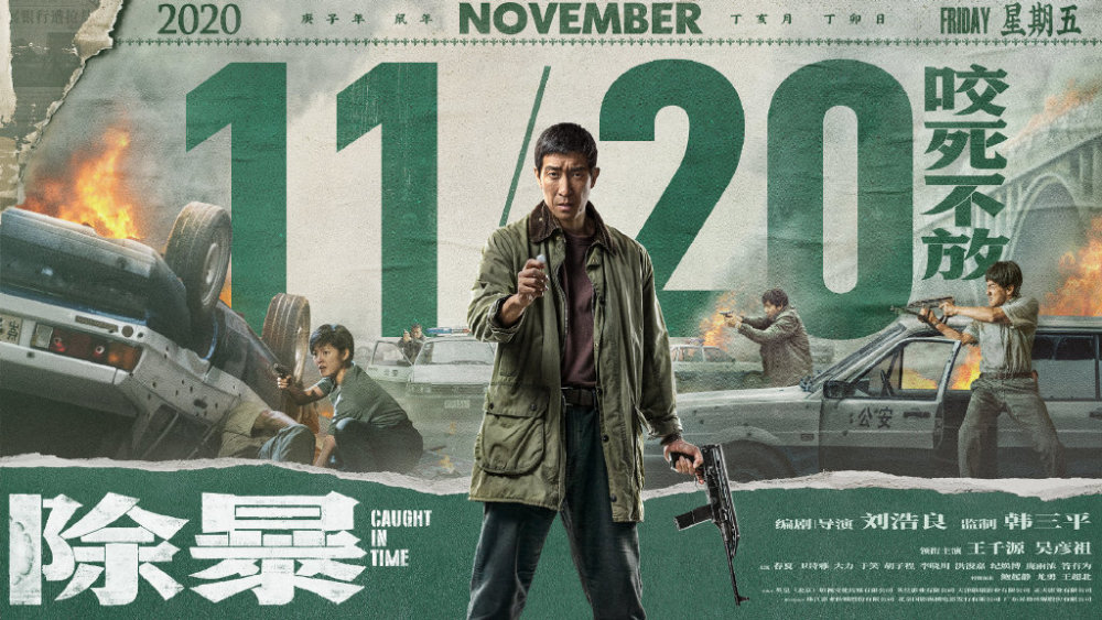 11月4日,电影《除暴》宣布提档至11月20日全国上映