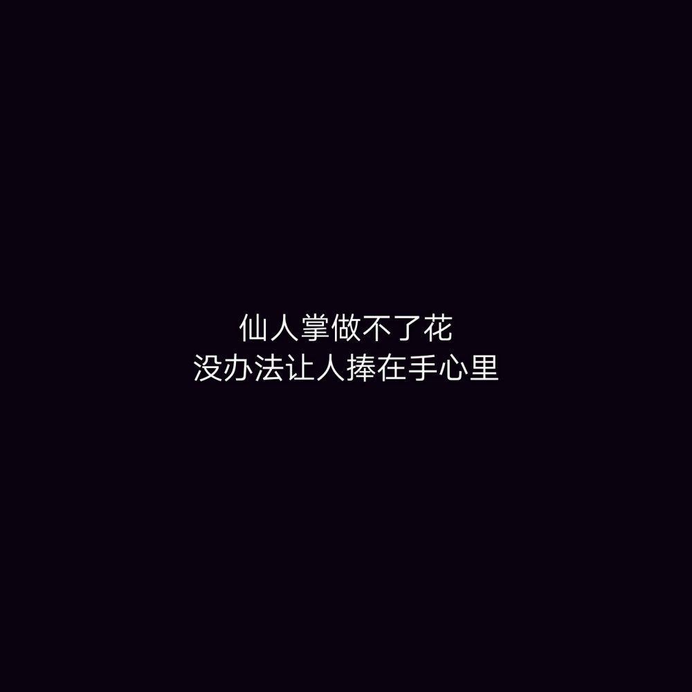仙人掌做不了花,没办法让人捧在手心里