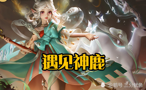 女生主页最喜欢放的4款皮肤瑶的遇见神鹿算一个看到图四90是女生