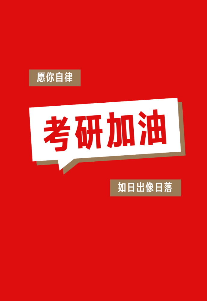 珍视每一分努力加油常工考研人
