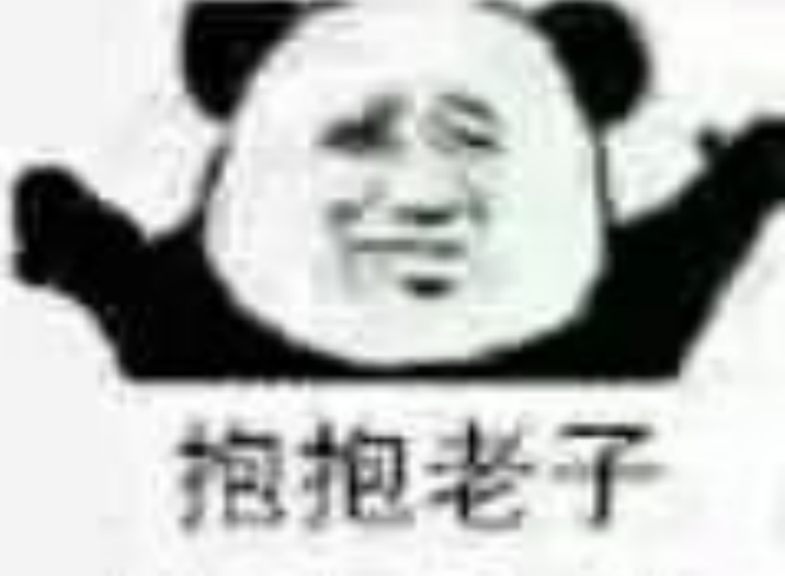 熊猫头表情包:抱抱老子