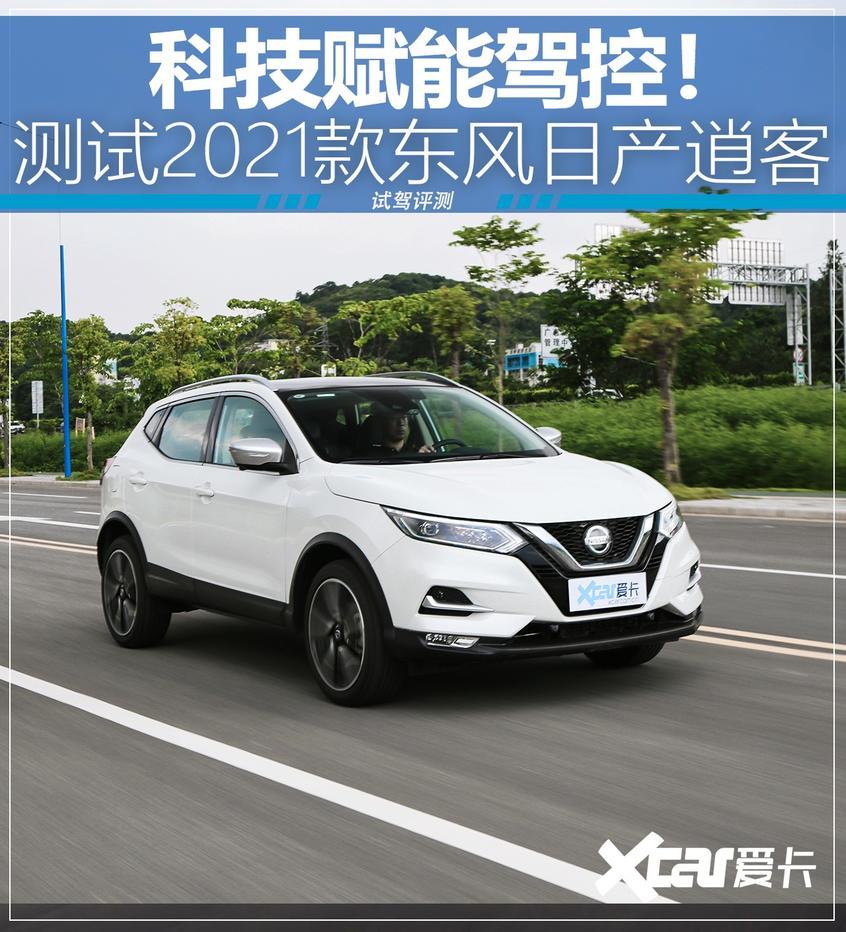 测试2021款日产逍客驾控plus名副其实
