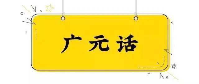 方志四川61方言志音频四川方言的来龙去脉第27期广元话