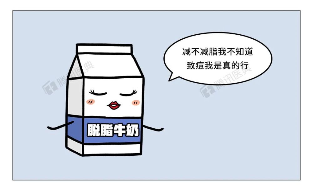 饮用脱脂牛奶的人群,患痤疮的概率还要高于饮用全脂牛奶的人群.