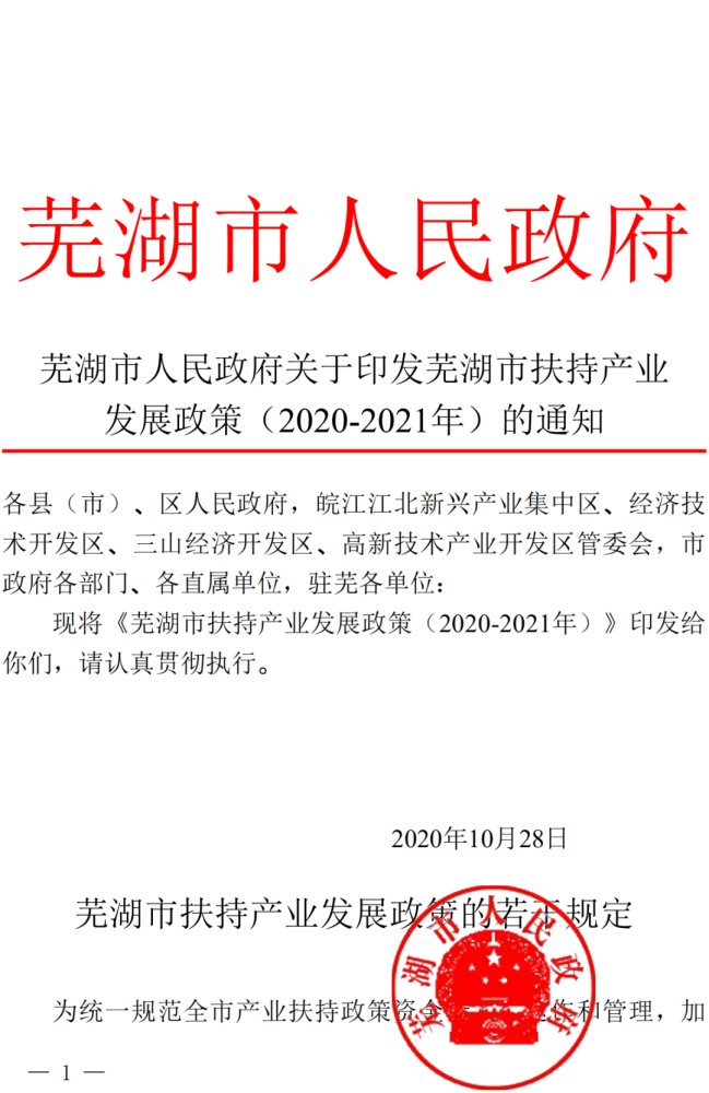 芜湖市人民政府关于印发芜湖市扶持产业发展政策(2020-2021年)的通知