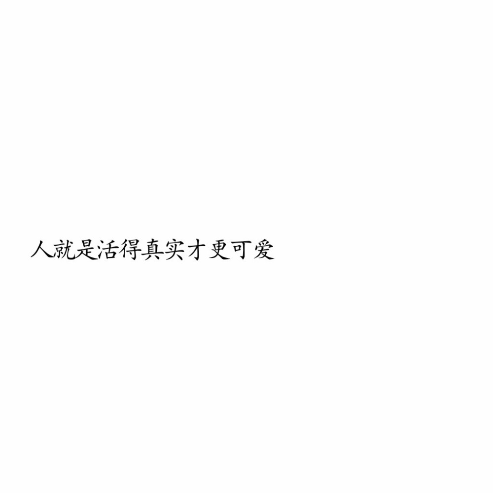 值得保存的干净文字背景图/温柔文案