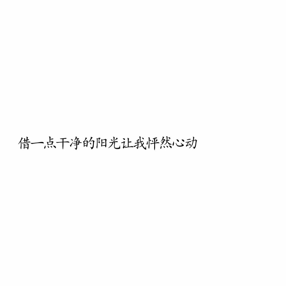 值得保存的干净文字背景图/温柔文案