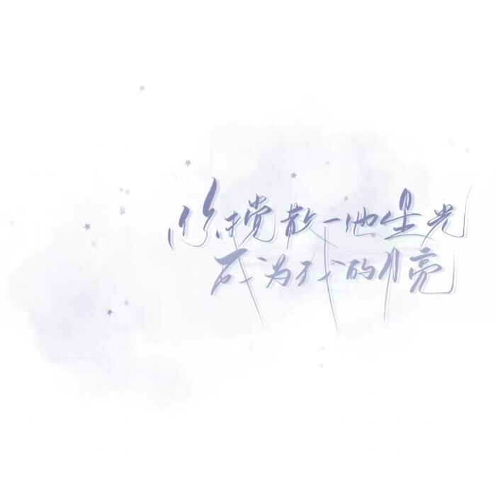 值得保存的干净文字背景图/温柔文案