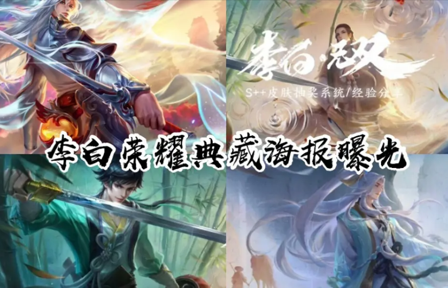 王者荣耀:李白"无双"被插队,荣耀典藏归凯,后羿?