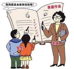 老师要求家长批改作业,合适么?