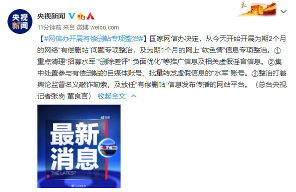 网信办开展有偿删帖专项整治
