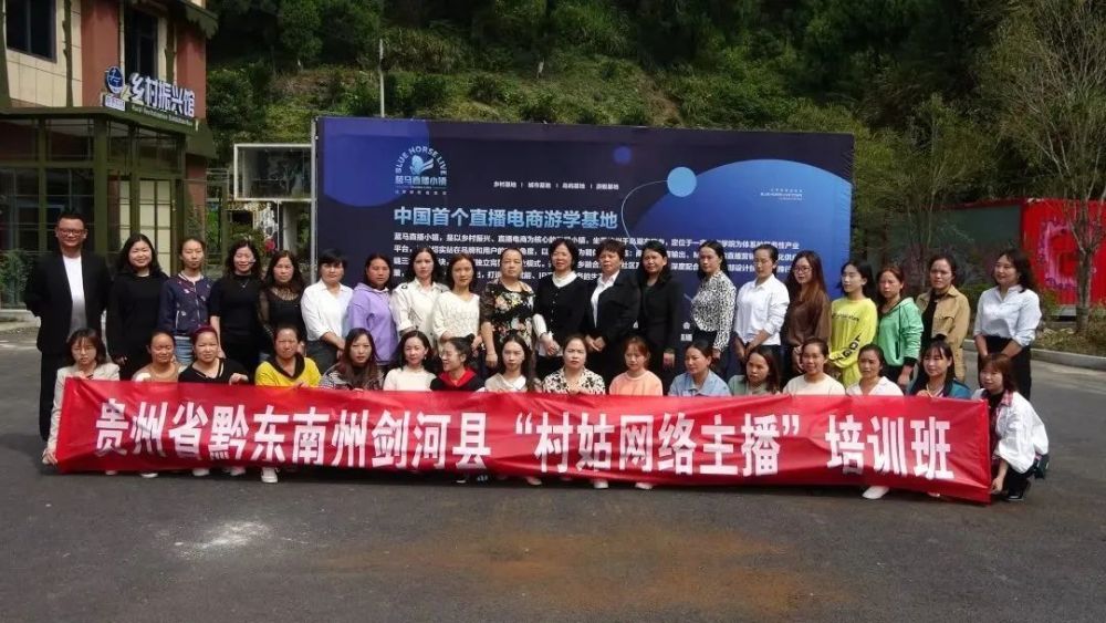 东西扶贫协作黔东南州剑河县"村姑网络主播"培训班圆满收官_腾讯新闻