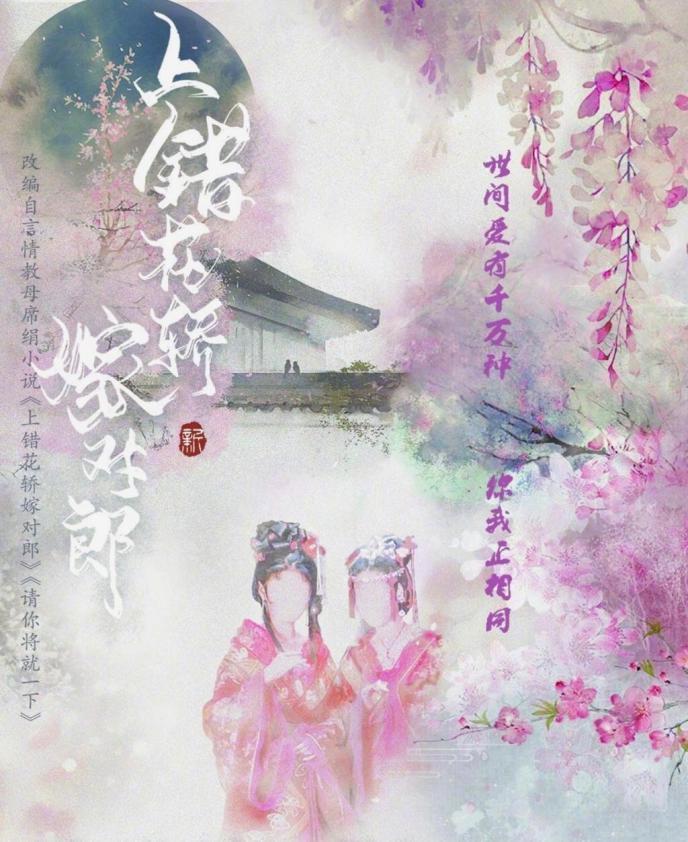 《上错花轿嫁对郎》翻拍,官方更名海报已出,这主演认真的吗?
