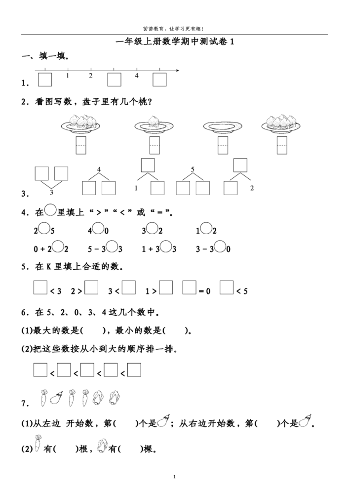 一年级上册数学期中考试卷1,附答案