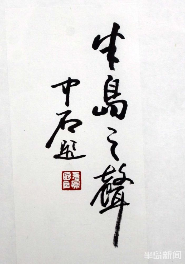 欧阳中石的青岛情缘:逛过栈桥演过戏 曾为半岛都市报题字"半岛之声"
