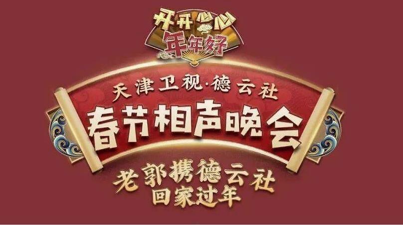 郭德纲又将与弟子在天津卫视上演相声春晚,郭麒麟这次也会登场