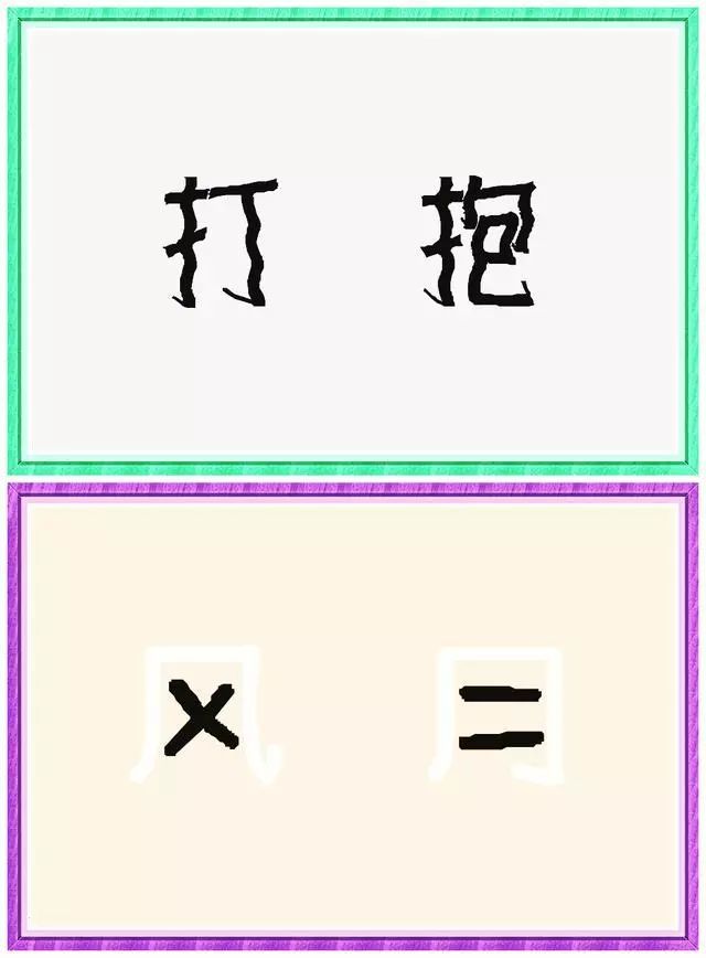 气可以组什么成语_成语故事图片(2)