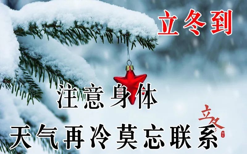 立冬最新早安问候祝福图片带字温馨立冬祝朋友冬日安康