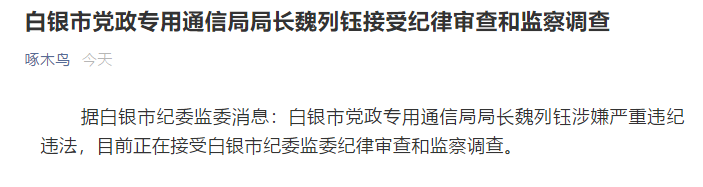 履新一年半甘肃白银市党政专用通信局局长魏列钰被查