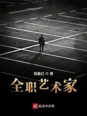 全职艺术家作者:我最白驻站:起点字数:276万(连载)评分:4星书评大开大