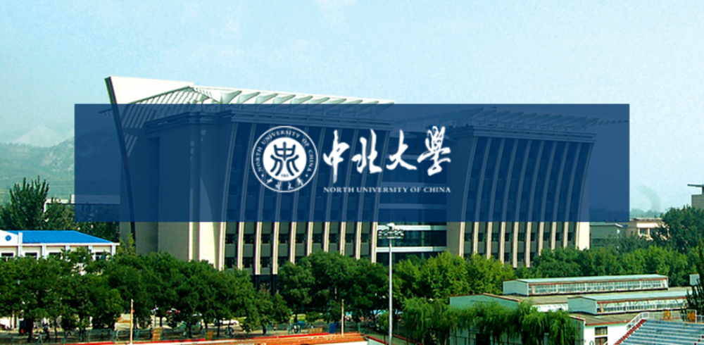 中北大学