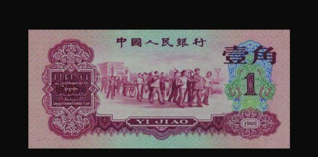 人民币历史上的五版一角券,大部分人只见过两款!
