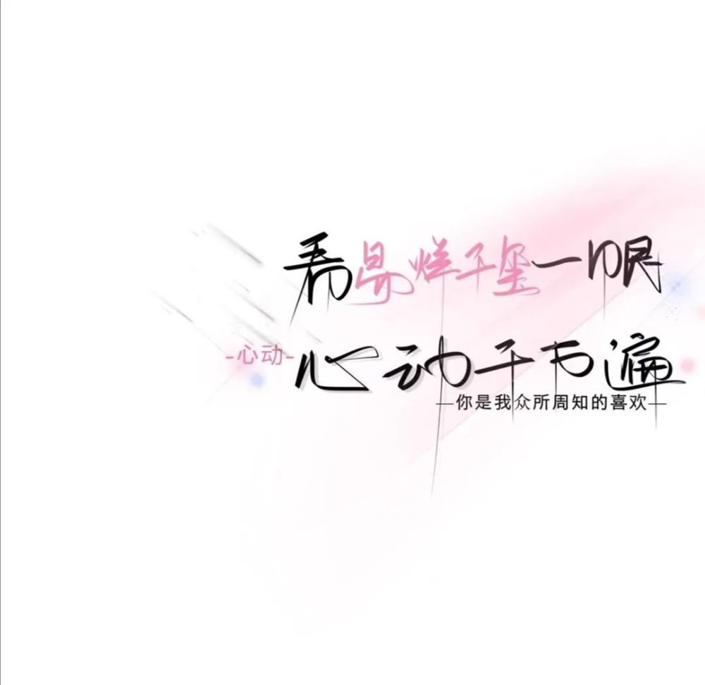 背景图 文字控 文案图 遇见你那天,樱花开满南山