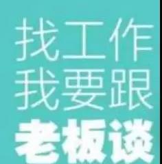 某聘自认得意的slogan—找工作我要跟老板谈.