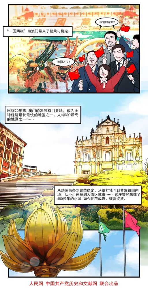 学"四史"丨漫画新中国史:澳门回归