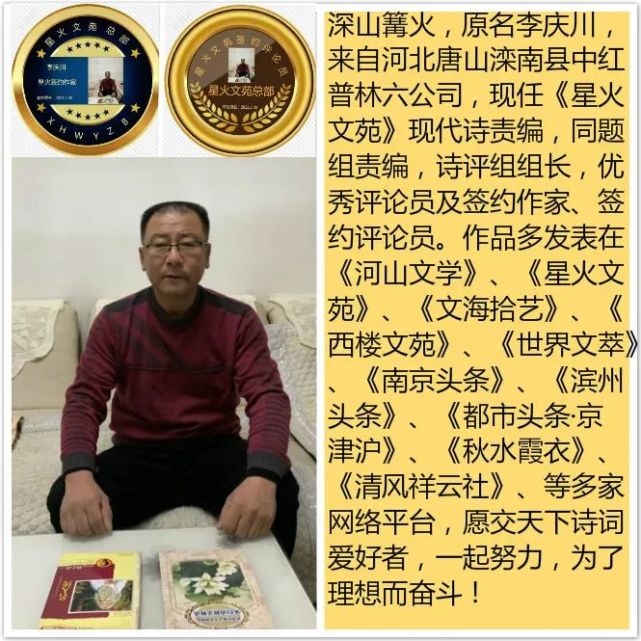深山篝火,原名李庆川,来自河北唐山滦南县中红普林六公司,现任《星火