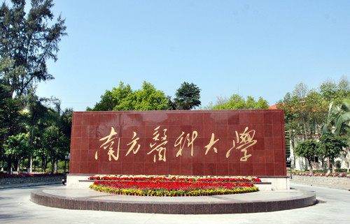 南方医科大学怎么样,排名好不好|南方医科大学|中国大学排名|医学