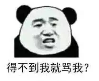 狗男人还不回来以后都别回来了·熊猫头表情包
