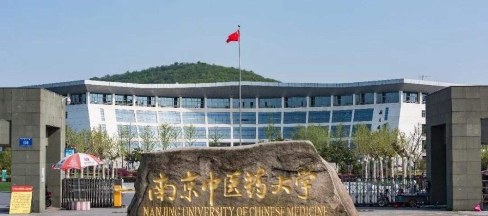 南京中医药大学成为3方共建高校,获得支持建设双一流