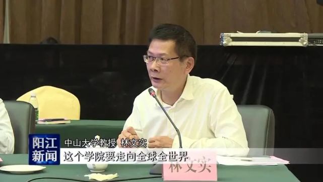 中山大学教授 林文实:这个学院要走向全球全世界,以后的规划以及人才