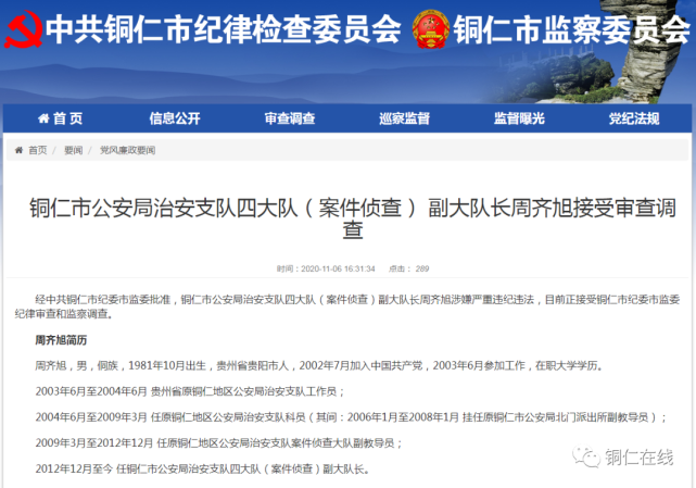 铜仁市公安局治安支队四大队案件侦查副大队长周齐旭接受审查调查