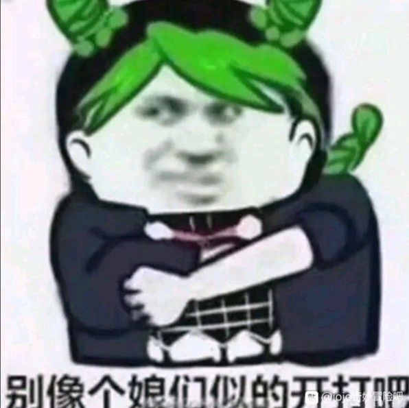 jojo 摸鱼表情包