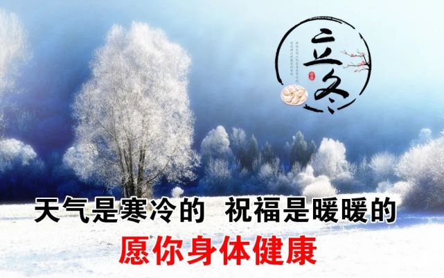 11月7日立冬早上好日常祝福语大全,早晨好日常问候语录新版!
