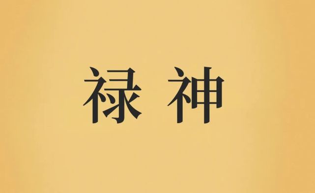 首先是对于神煞来进行的说明,神煞亦作"神杀,包括吉神和凶煞,源于